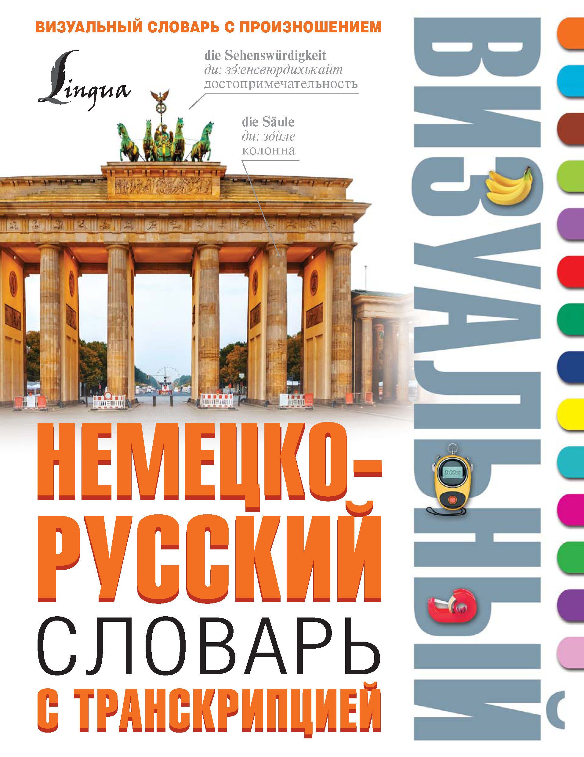 Обложка книги «Немецко-русский визуальный словарь с транскрипцией»