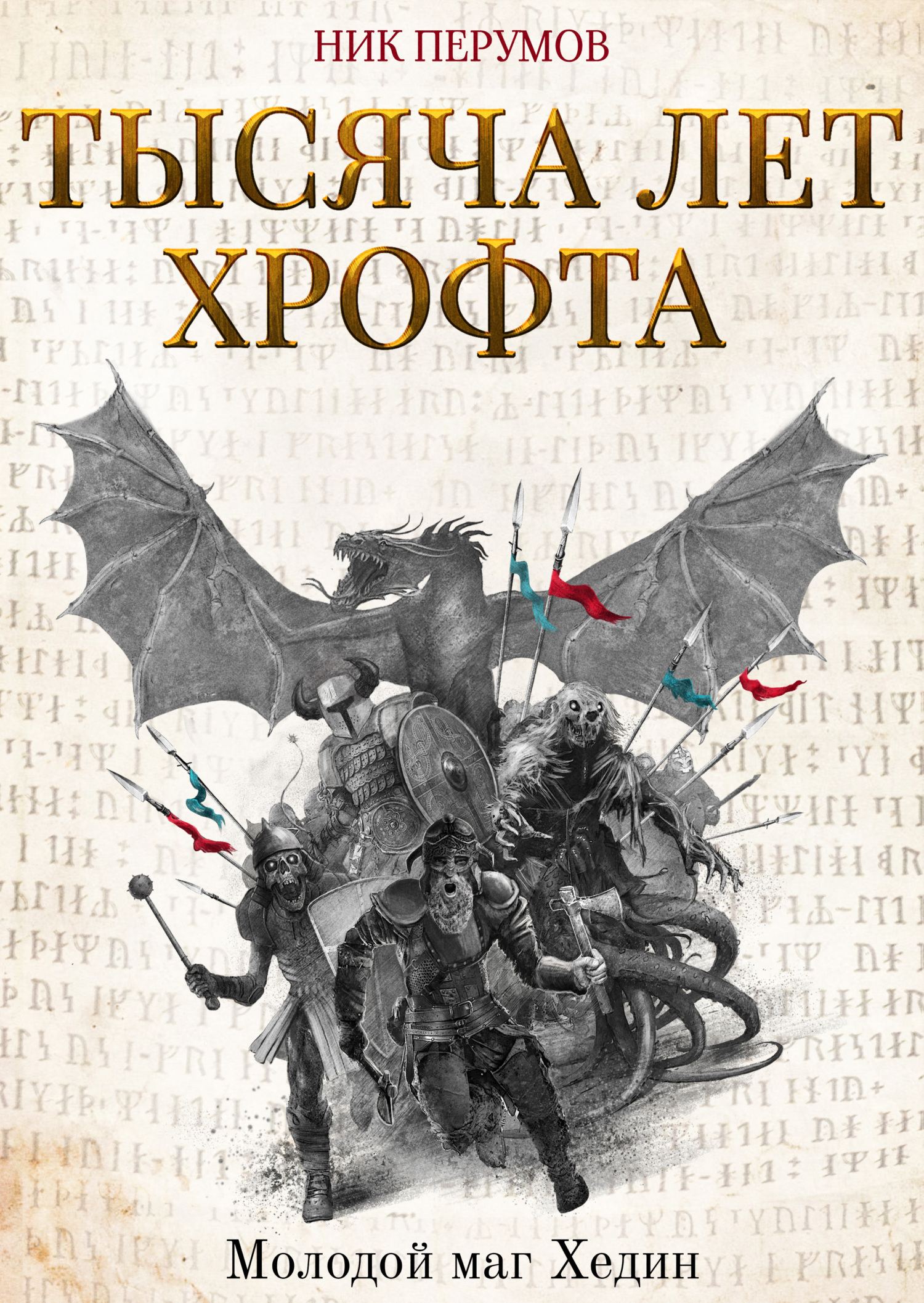 Обложка книги «Тысяча лет Хрофта. Молодой маг Хедин»