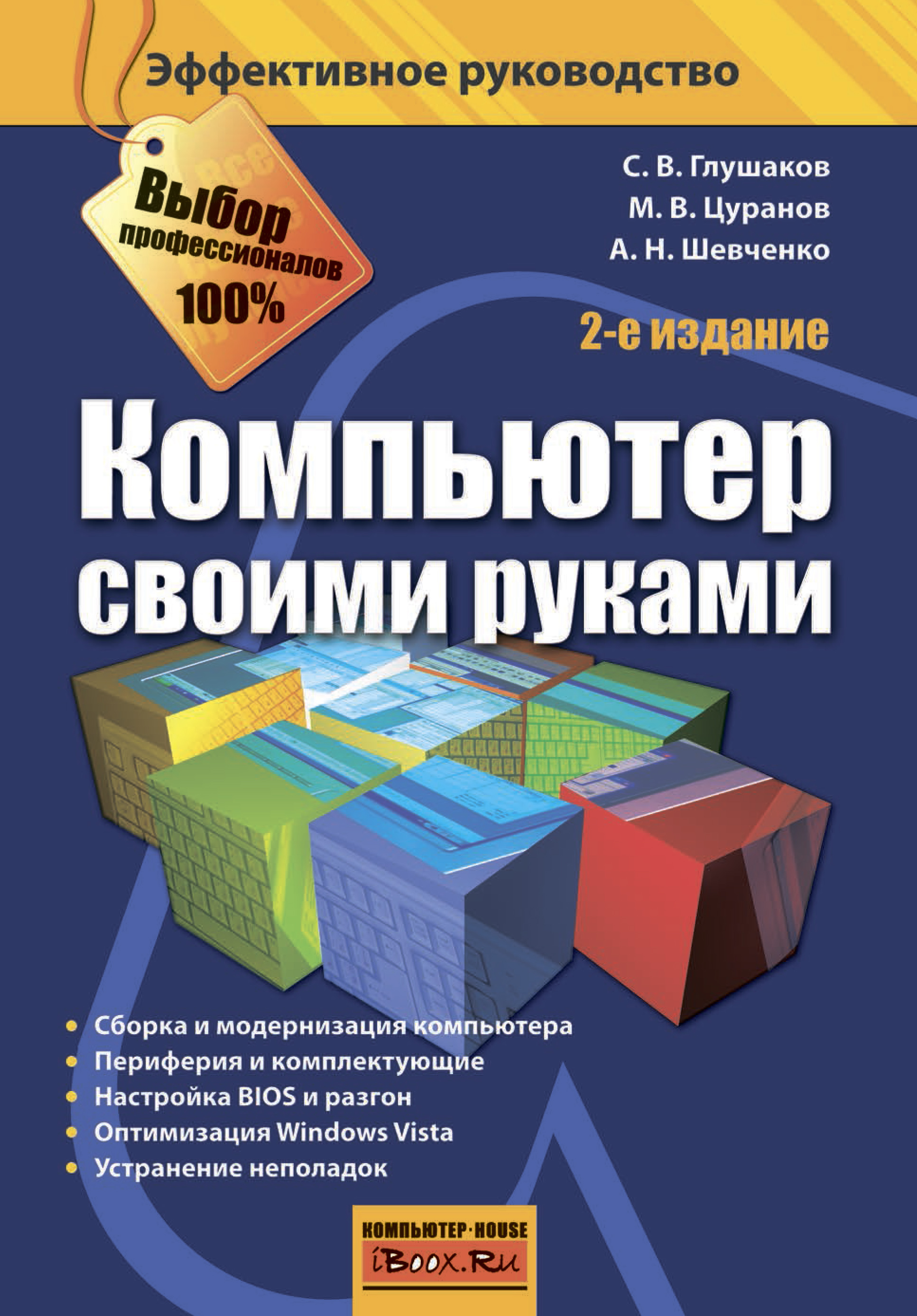 Обложка книги «Компьютер своими руками»