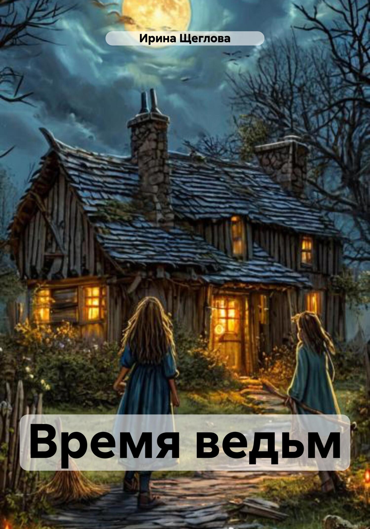 Обложка книги «Время ведьм»