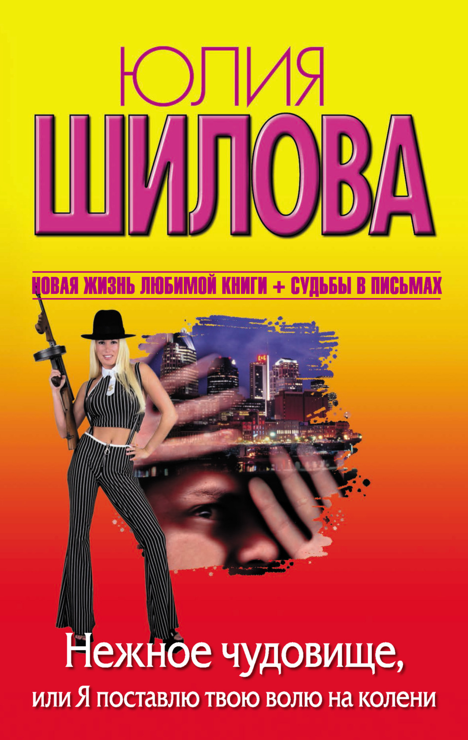 Обложка книги «Нежное чудовище, или Я поставлю твою волю на колени»