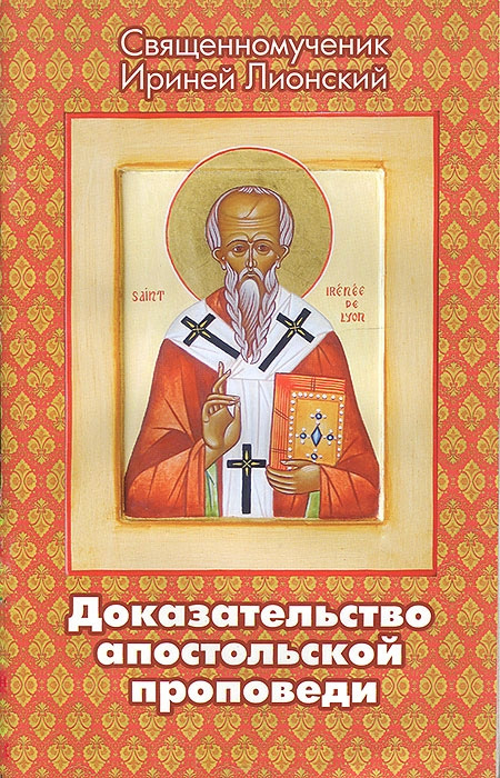 Обложка книги «Доказательство апостольской проповеди»
