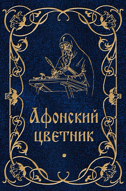 Обложка книги «Афонский цветник»