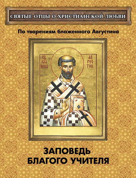 Обложка книги «Заповедь благого Учителя. По творениям блаженного Августина»