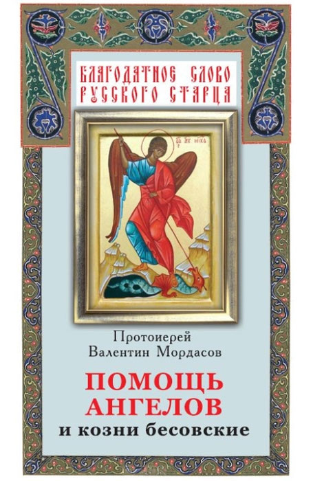 Обложка книги «Помощь Ангелов и козни бесовские»