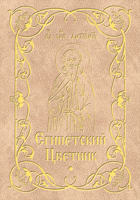 Обложка книги «Египетский цветник»