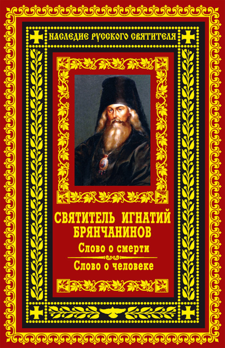 Обложка книги «Слово о смерти. Слово о человеке»