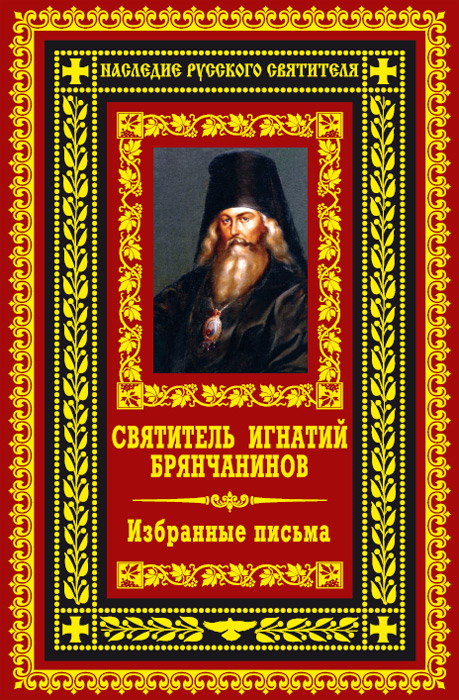 Обложка книги «Избранные письма»
