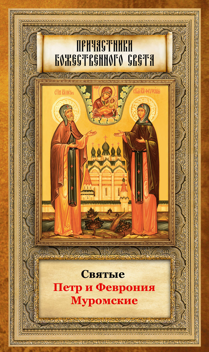 Обложка книги «Святые Петр и Феврония Муромские»