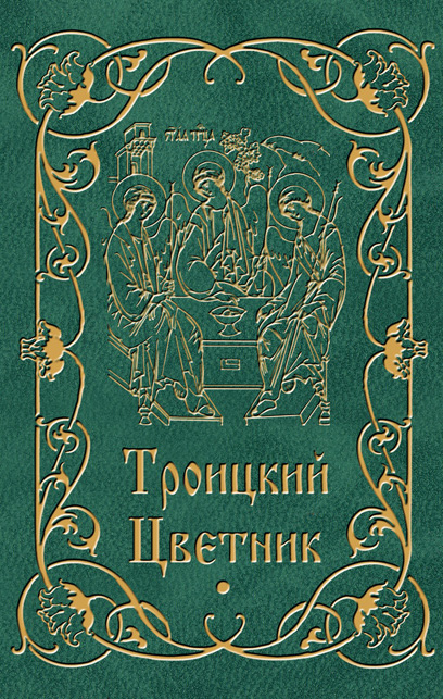 Обложка книги «Троицкий цветник»