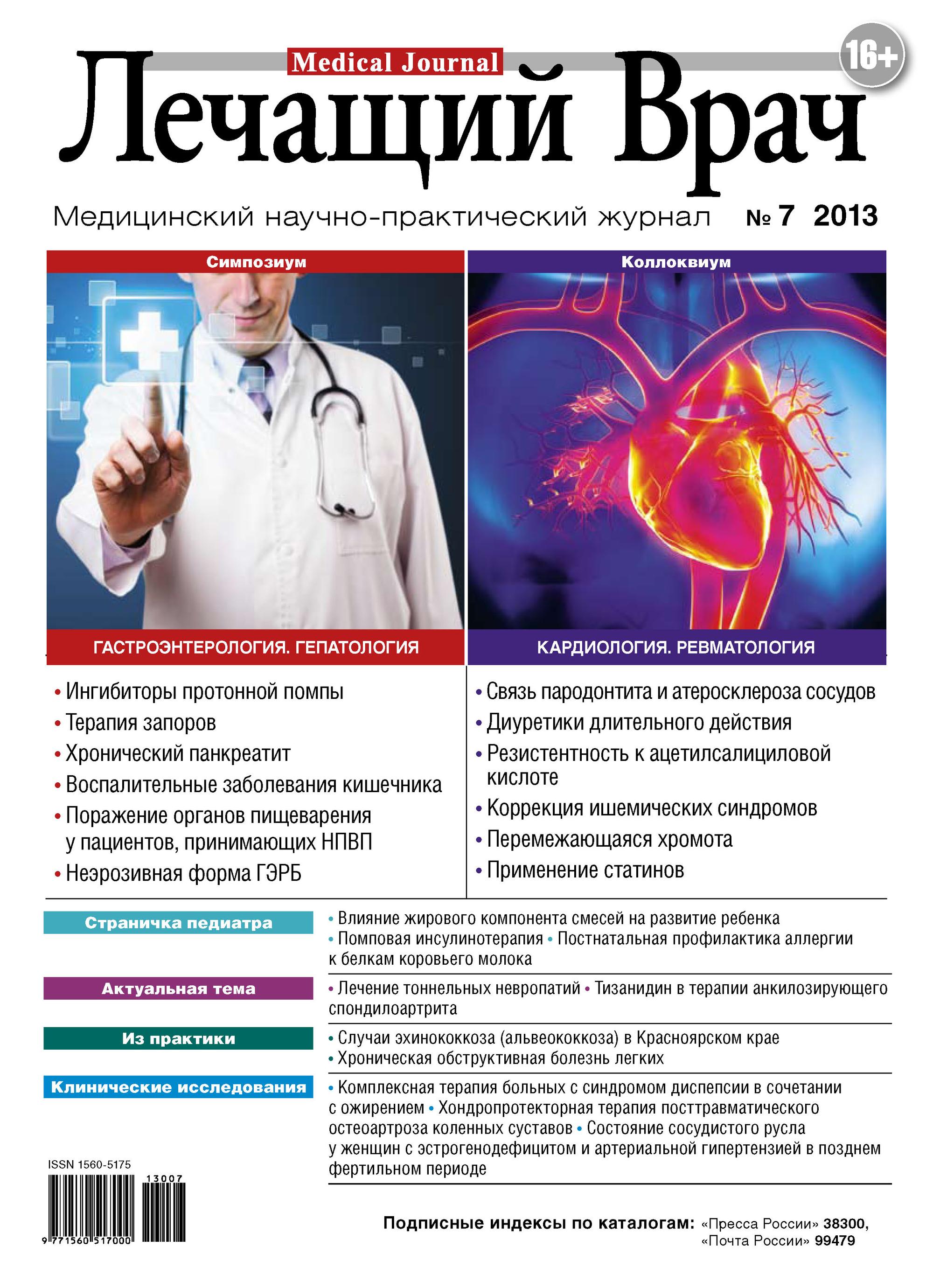 Обложка книги «Журнал «Лечащий Врач» №07/2013»