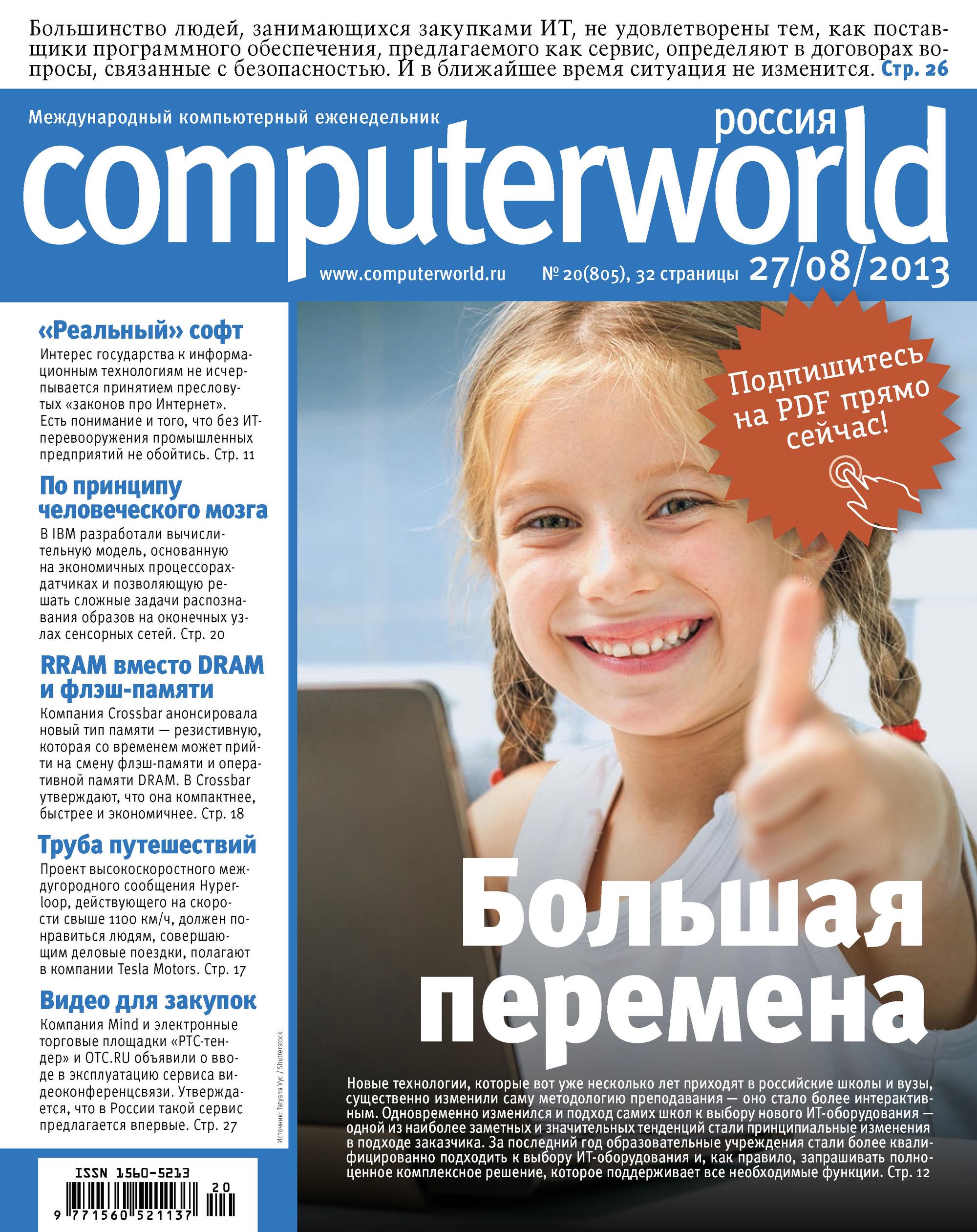 Обложка книги «Журнал Computerworld Россия №20/2013»