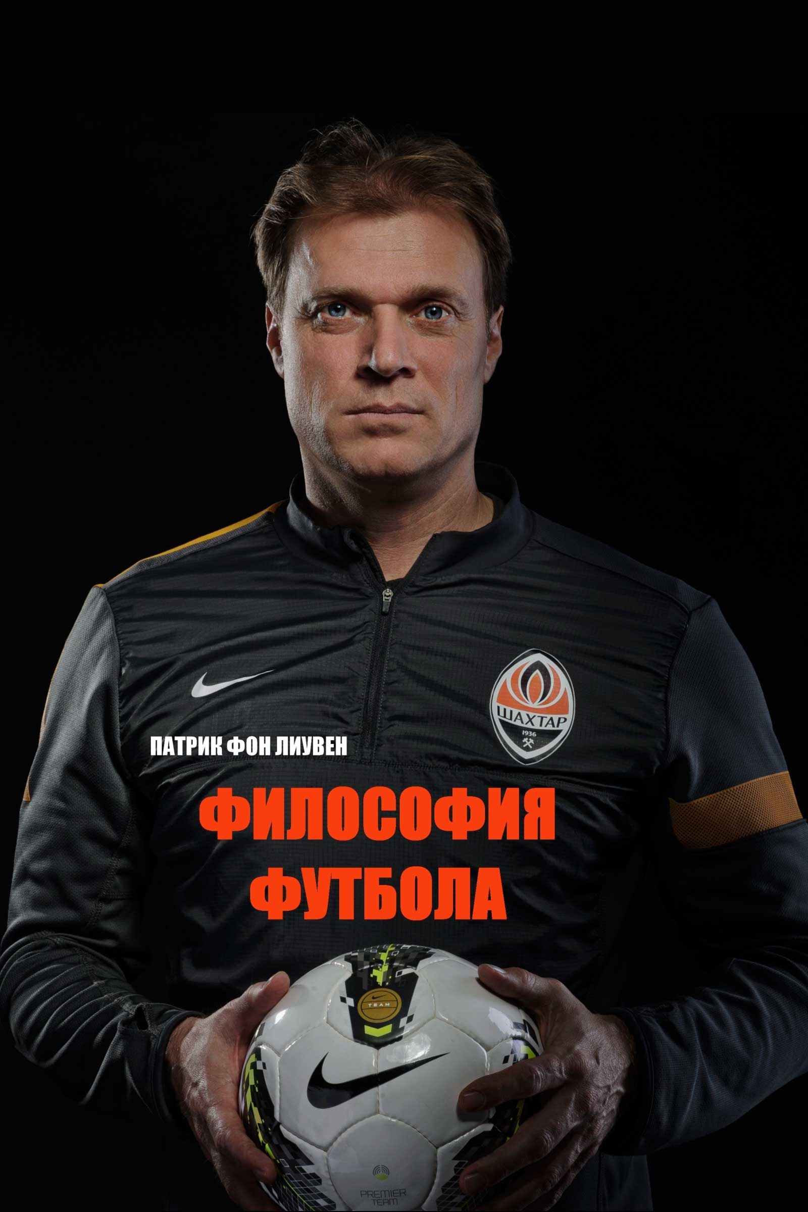 Обложка книги «Философия футбола»