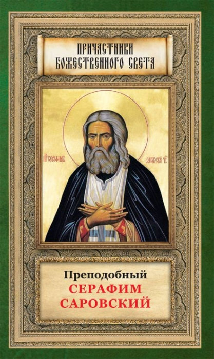 Обложка книги «Преподобный Серафим Саровский»
