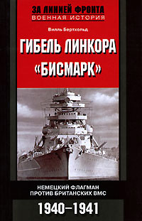 Обложка книги «Гибель линкора «Бисмарк». Немецкий флагман против британских ВМС. 1940-1941»