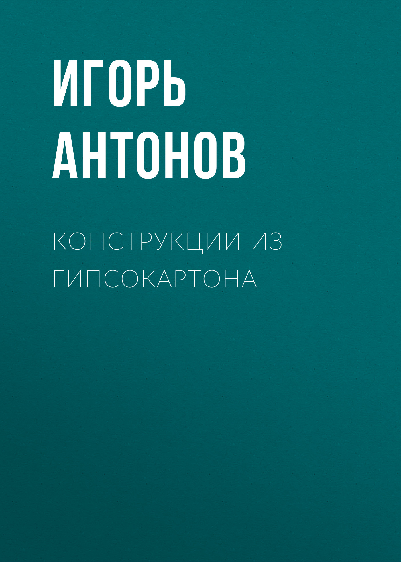 Обложка книги «Конструкции из гипсокартона»