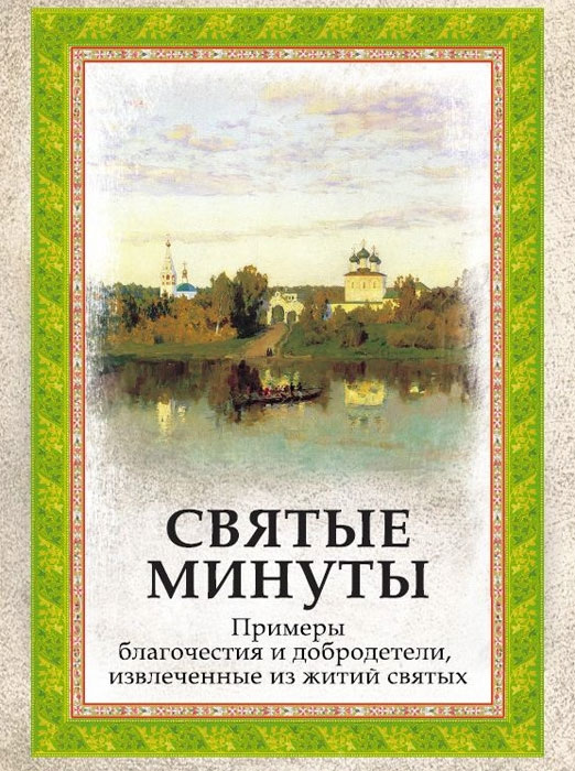 Обложка книги «Святые минуты. Примеры благочестия и добродетели, извлеченные из житий святых»