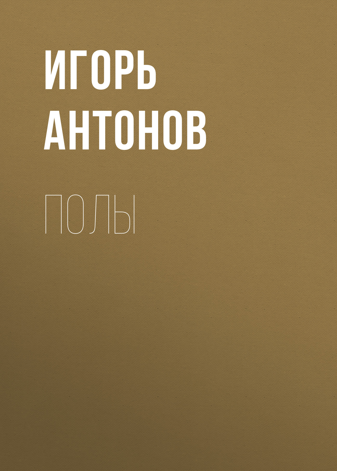 Обложка книги «Полы»