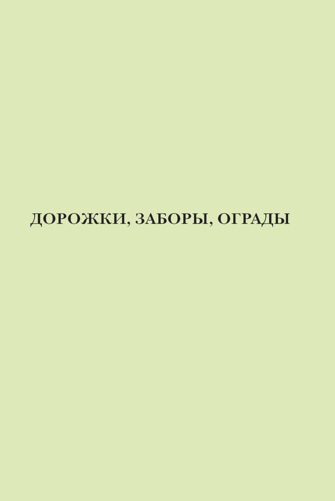 Обложка книги «Дорожки, заборы, ограды»