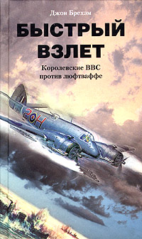 Обложка книги «Быстрый взлет. Королевские ВВС против люфтваффе»