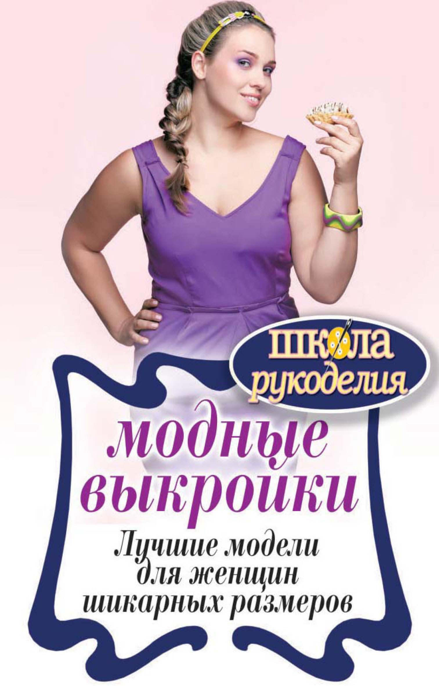 Обложка книги «Модные выкройки. Лучшие модели для женщин шикарных размеров»