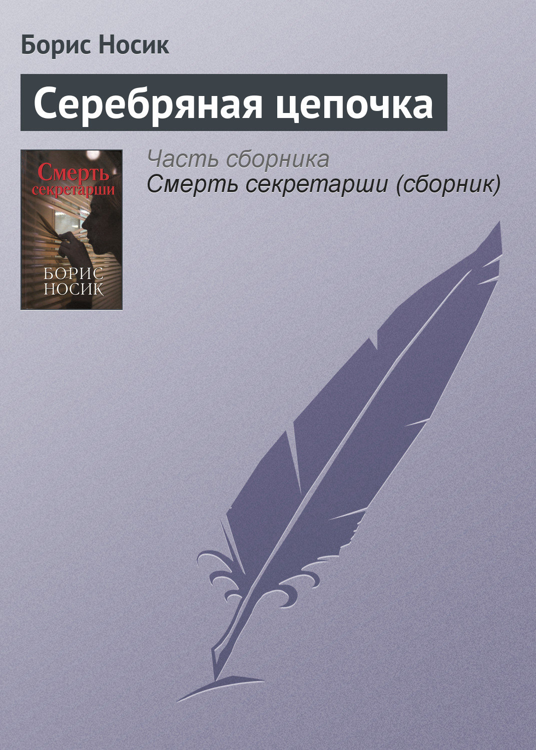 Обложка книги «Серебряная цепочка»