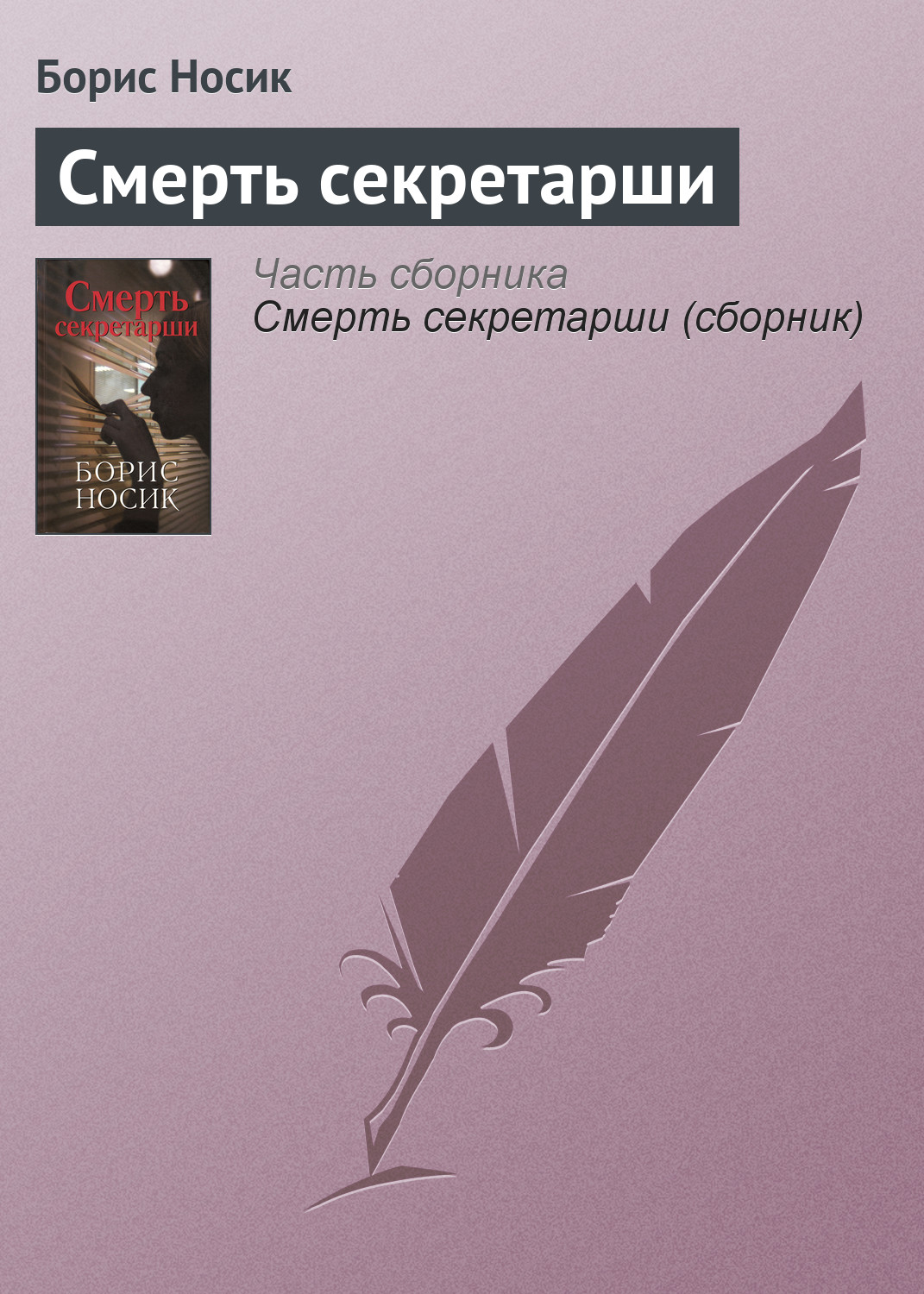 Обложка книги «Смерть секретарши»