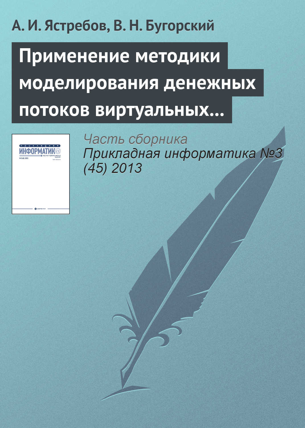 Обложка книги «Применение методики моделирования денежных потоков виртуальных предприятий»