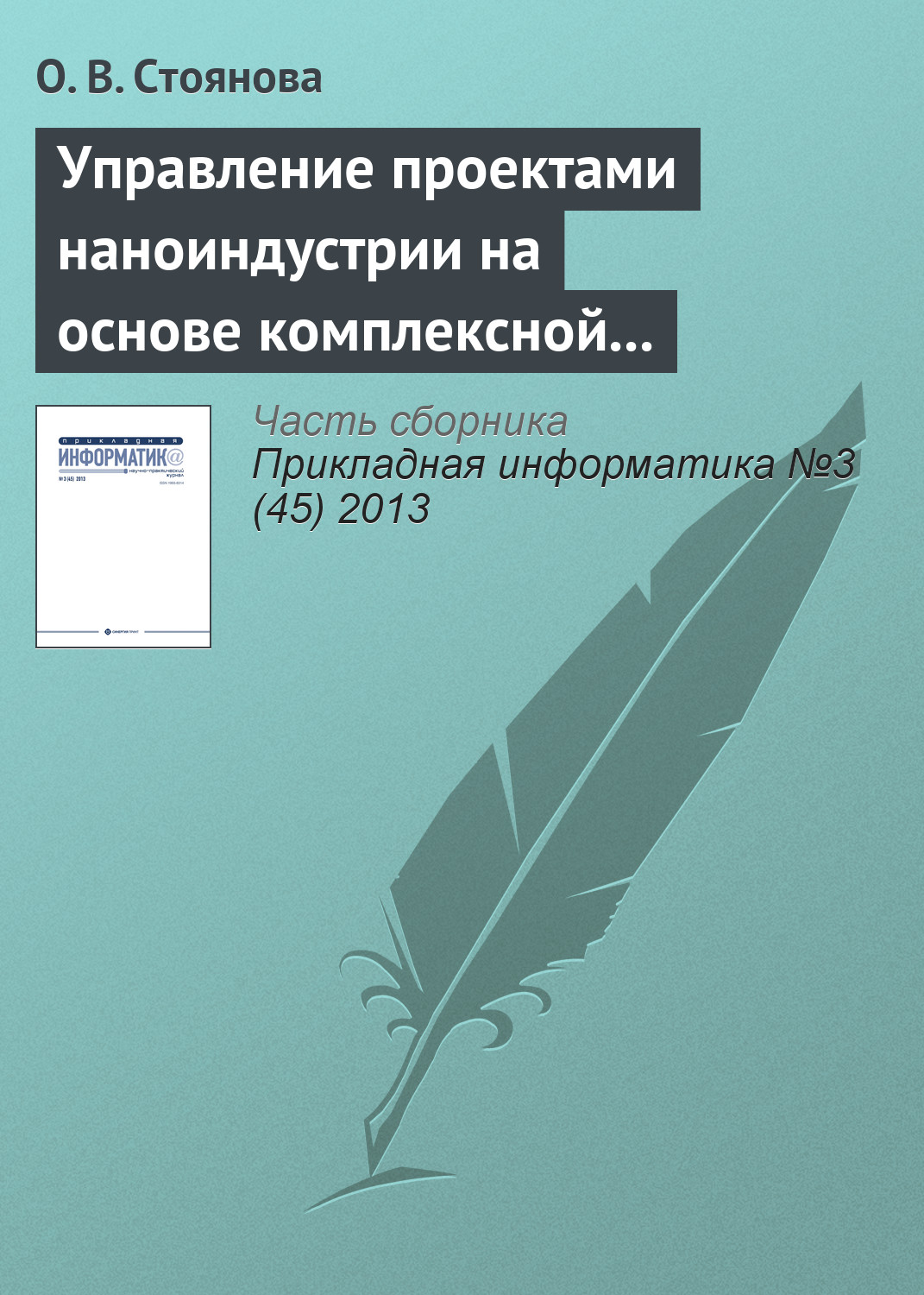 Обложка книги «Управление проектами наноиндустрии на основе комплексной адаптирующейся модели»
