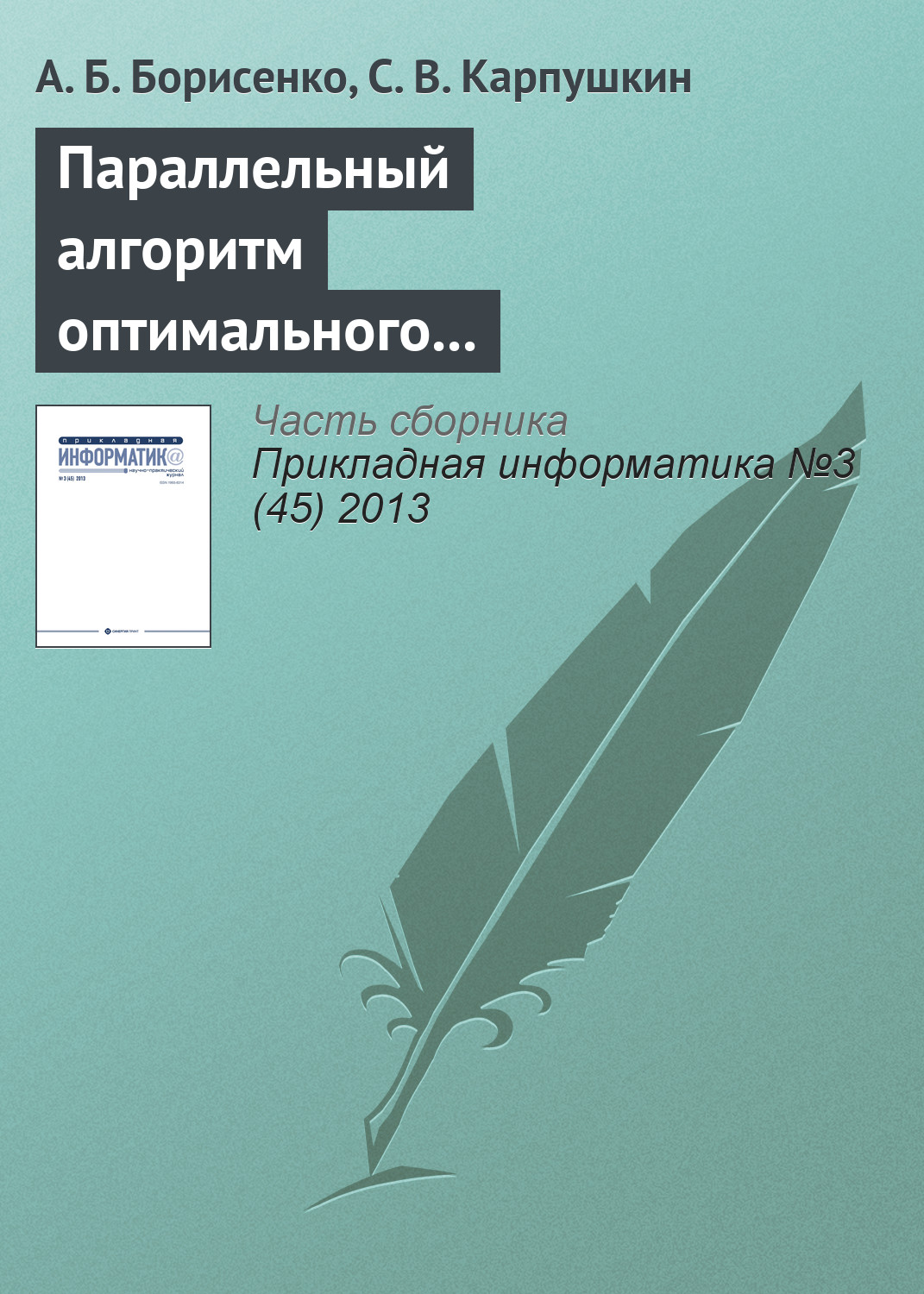 Обложка книги «Параллельный алгоритм оптимального выбора аппаратурного оформления многоассортиментных производств»
