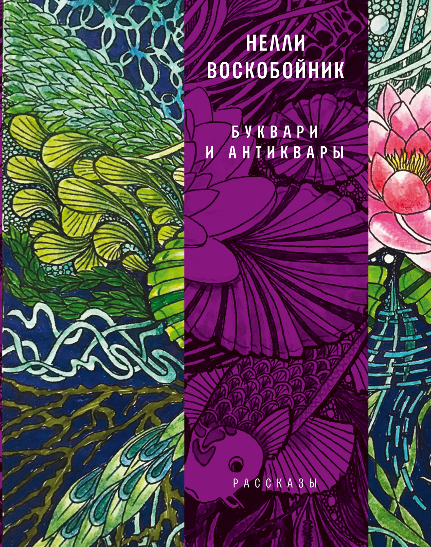 Обложка книги «Буквари и антиквары»