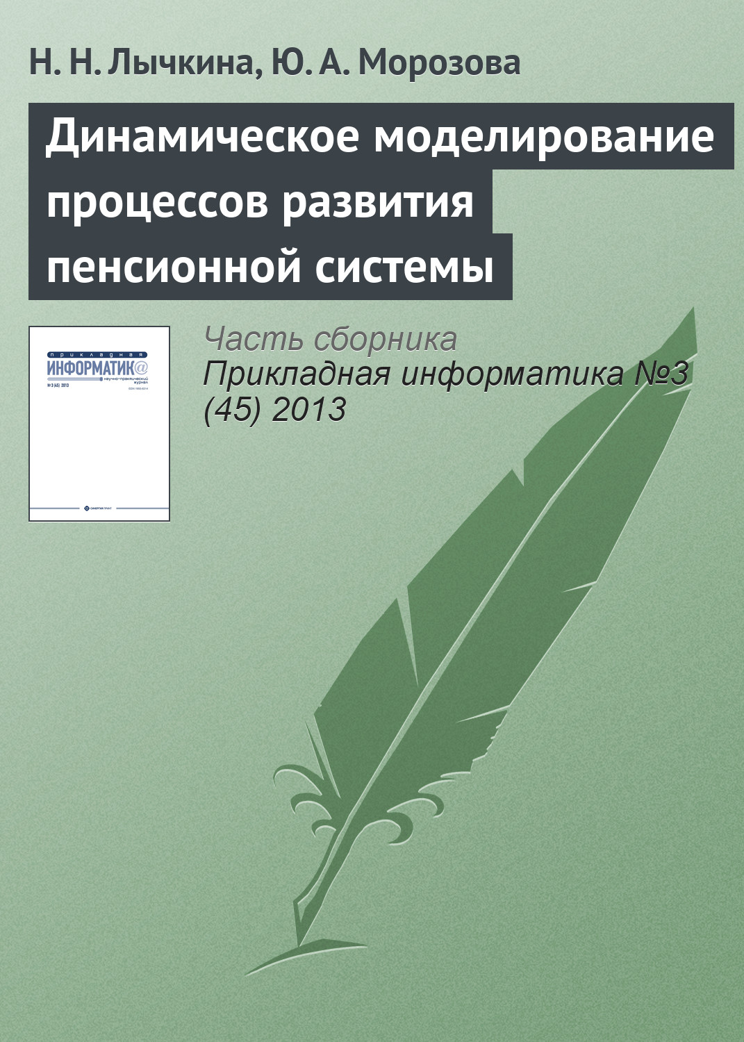 Обложка книги «Динамическое моделирование процессов развития пенсионной системы»