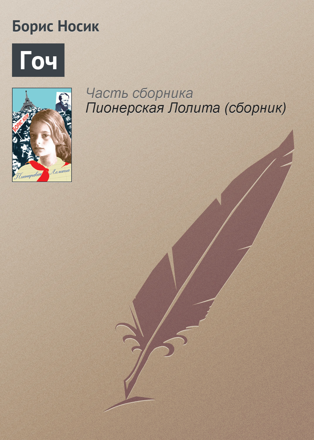 Обложка книги «Гоч»
