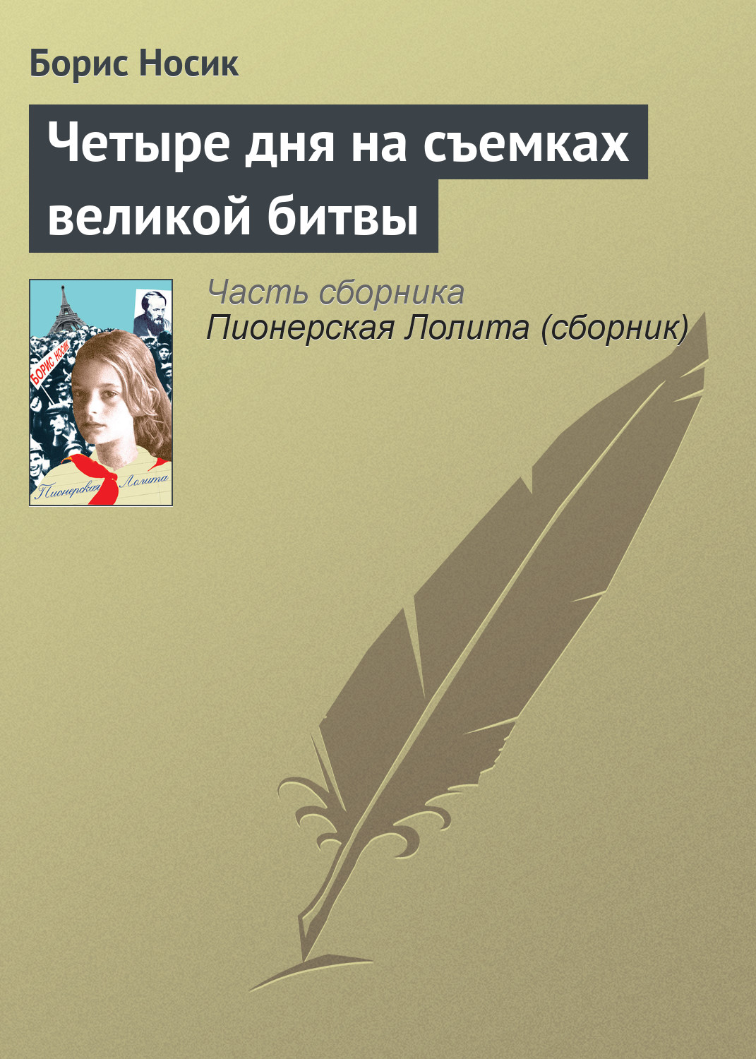 Обложка книги «Четыре дня на съемках великой битвы»