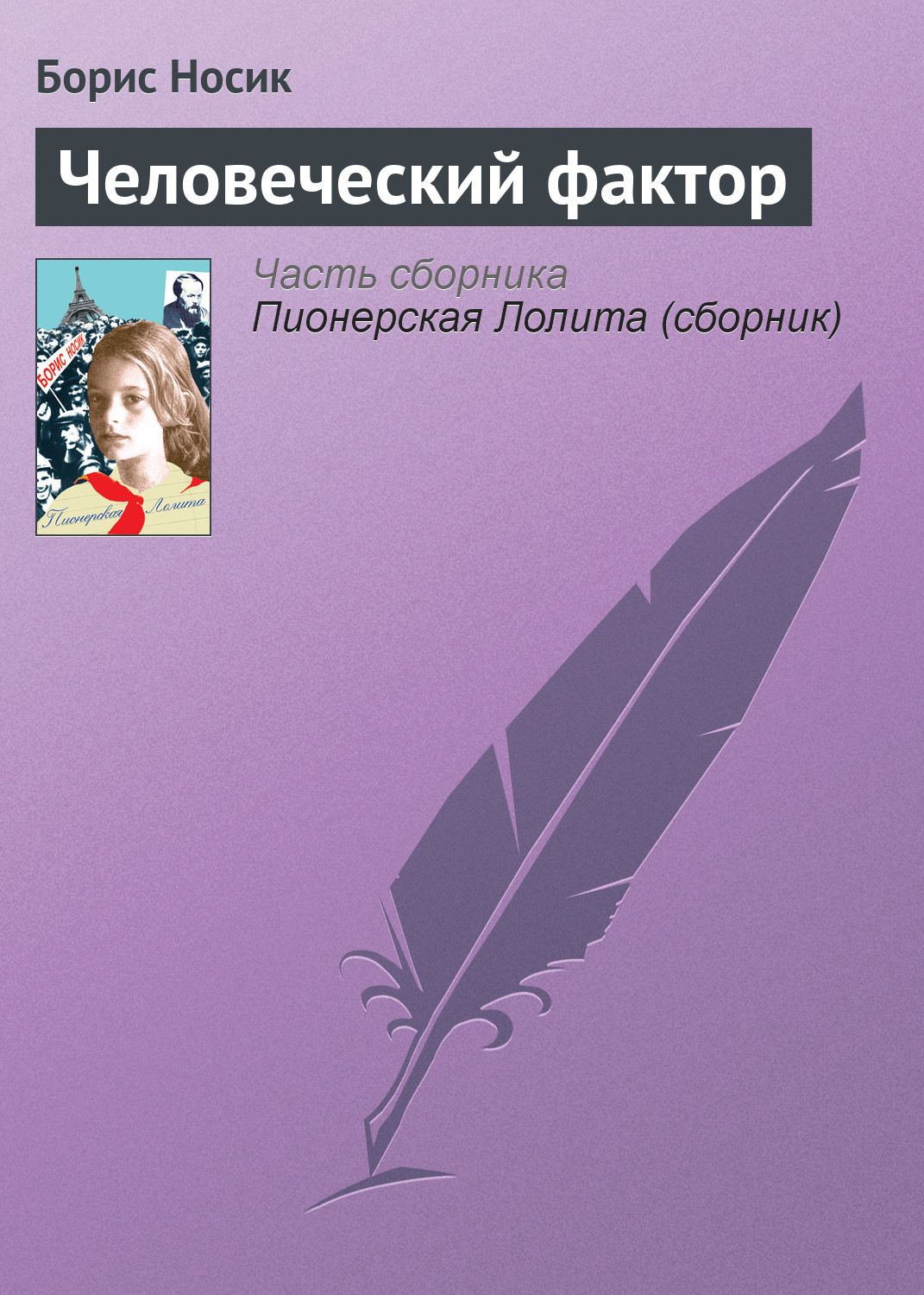 Обложка книги «Человеческий фактор»