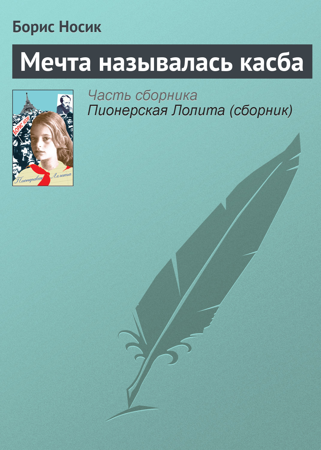 Обложка книги «Мечта называлась касба»