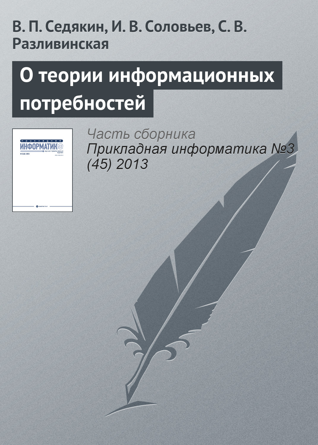 Обложка книги «О теории информационных потребностей»