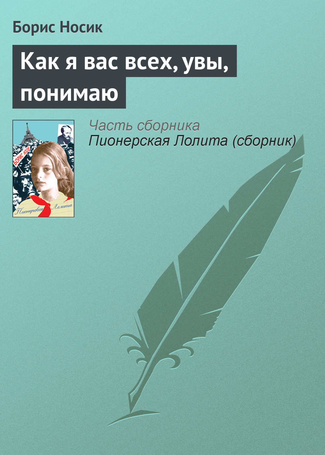 Обложка книги «Как я вас всех, увы, понимаю»