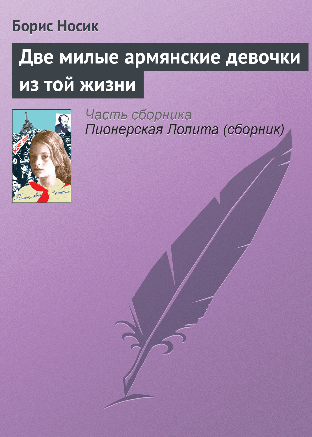 Обложка книги «Две милые армянские девочки из той жизни»