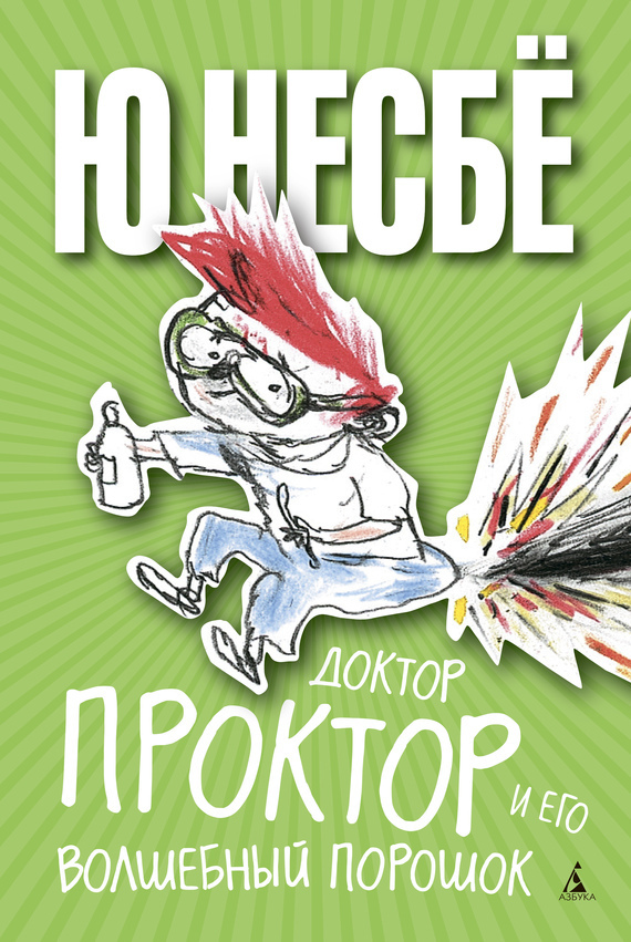 Обложка книги «Доктор Проктор и его волшебный порошок»