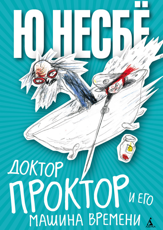 Обложка книги «Доктор Проктор и его машина времени»