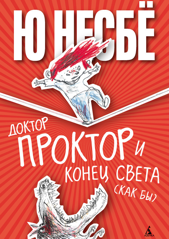 Обложка книги «Доктор Проктор и конец света (как бы)»