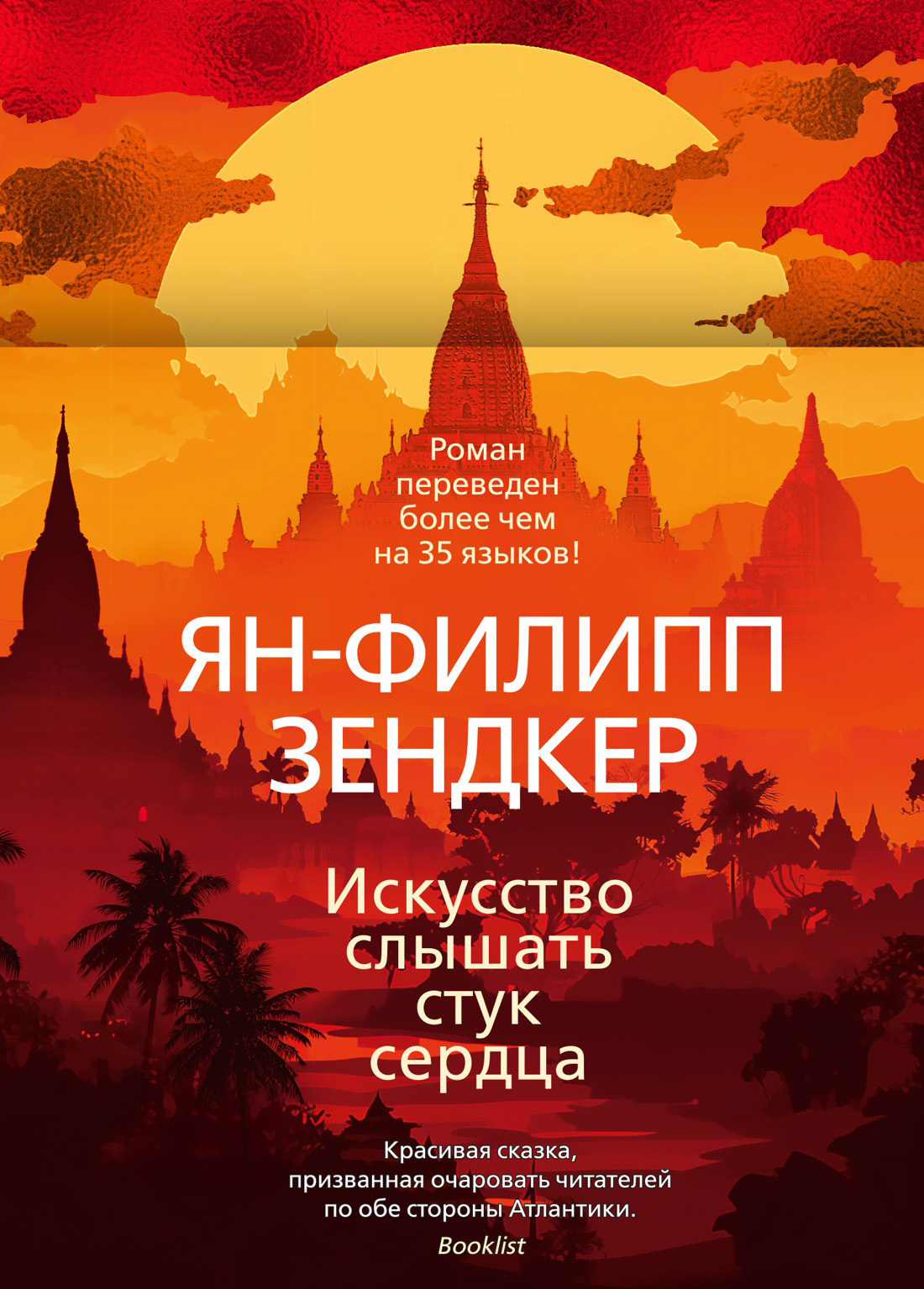 Обложка книги «Искусство слышать стук сердца»