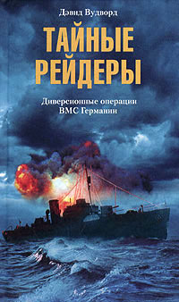Обложка книги «Тайные рейдеры. Диверсионные операции ВМС Германии»
