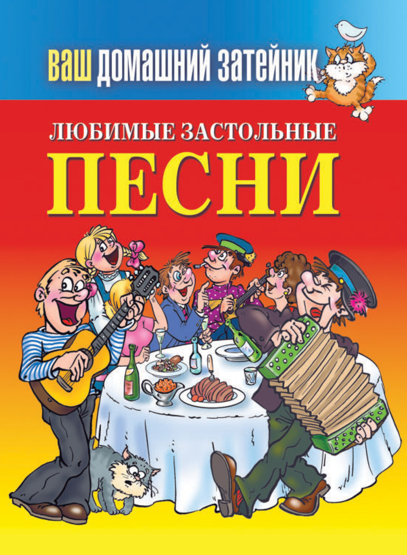 Обложка книги «Любимые застольные песни»