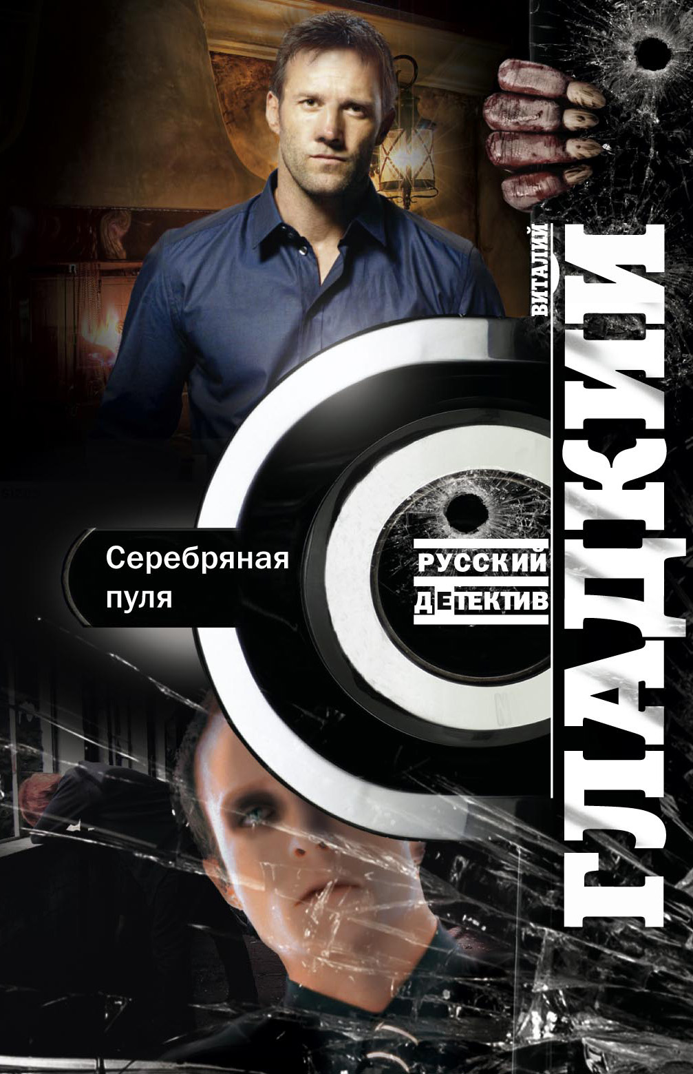 Обложка книги «Серебряная пуля»