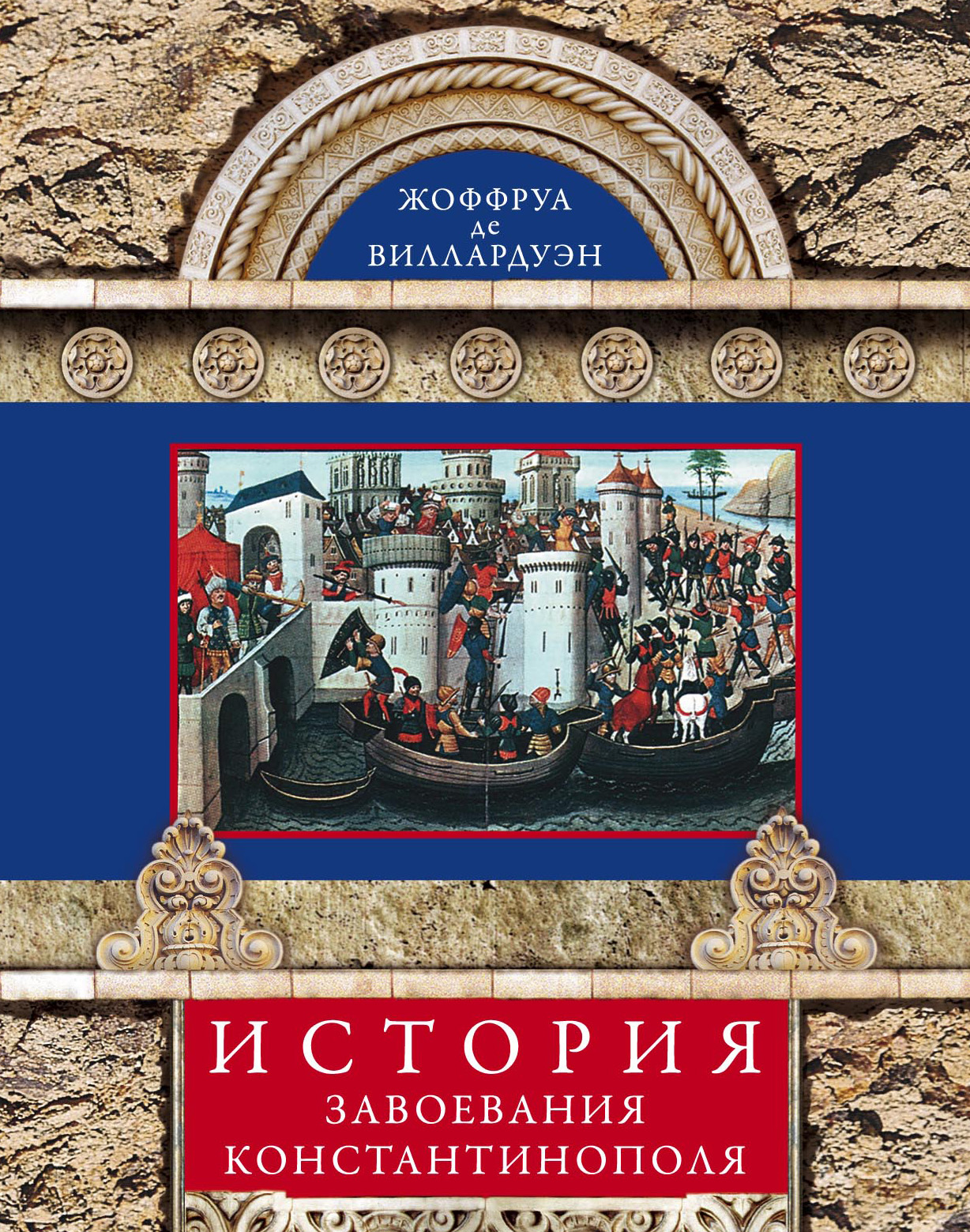 Обложка книги «История завоевания Константинополя»