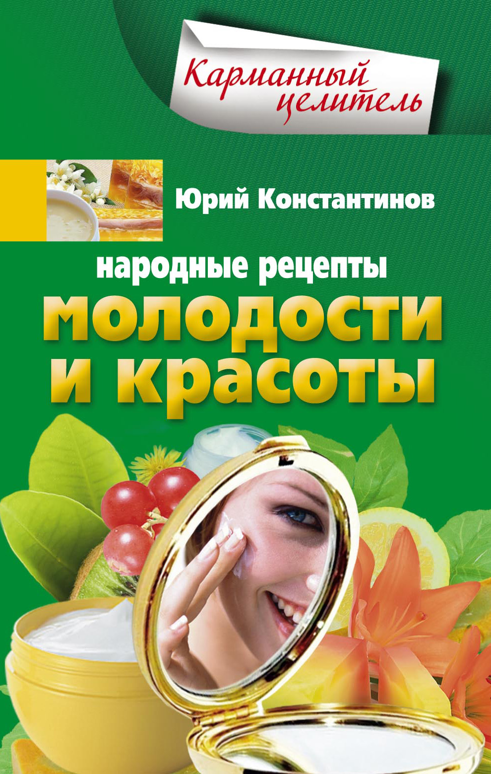 Обложка книги «Народные рецепты молодости и красоты»