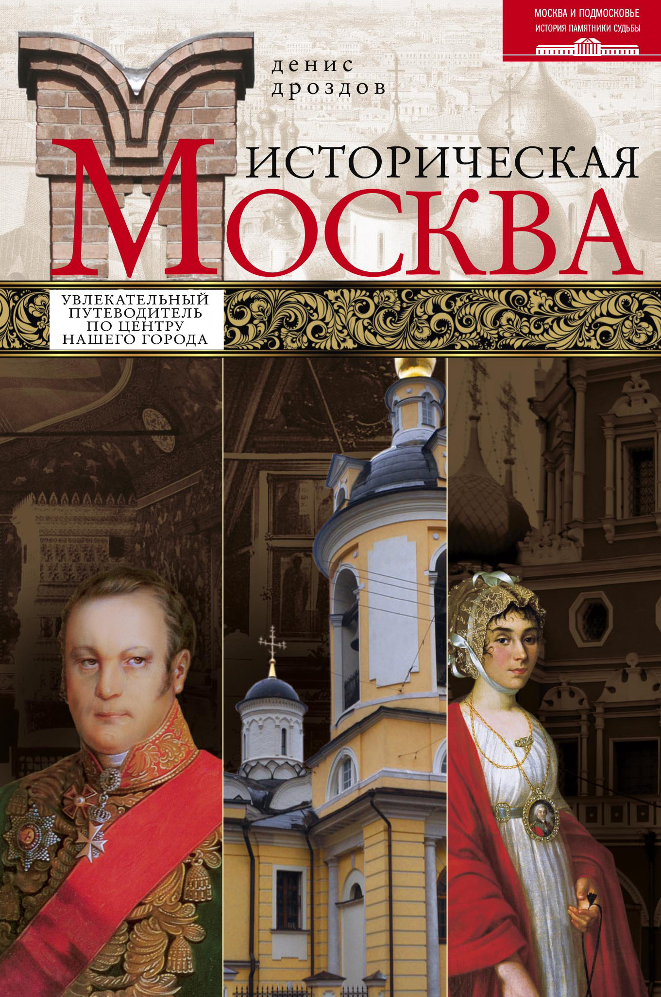 Обложка книги «Историческая Москва. Увлекательный путеводитель по центру нашего города»