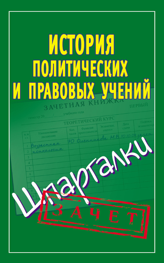 Обложка книги «История политических и правовых учений. Шпаргалки»